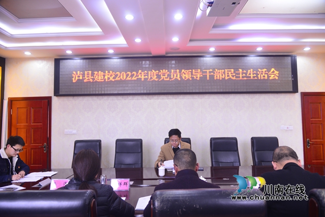泸县建校召开2022年度党员领导干部民主生活会