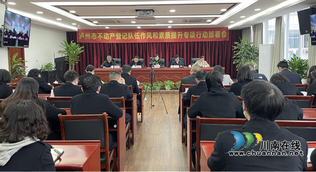 泸州市不动产登记队伍作风和素质提升专项行动部署会召开