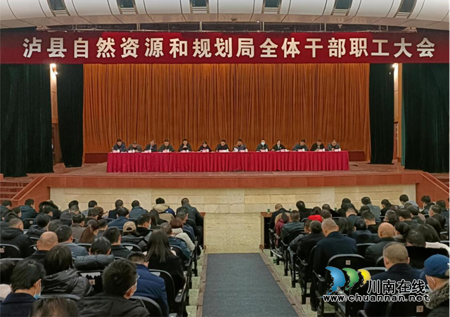 泸县自然资源和规划局召开2023年全体干部职工大会