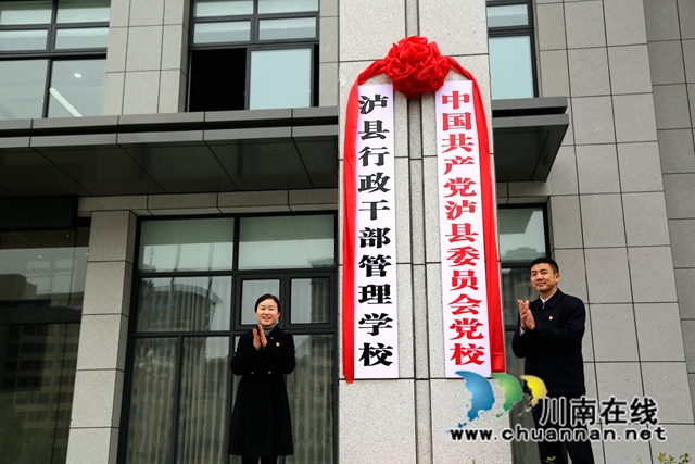 泸县县委党校新校区建成揭牌