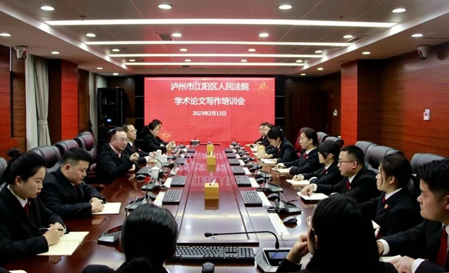 “充电”赋能 | 江阳区法院召开学术论文写作培训会