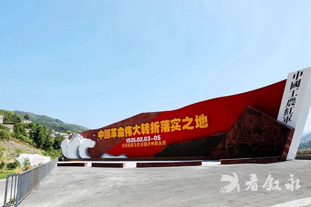叙永县红色旅游资源的现状及思考