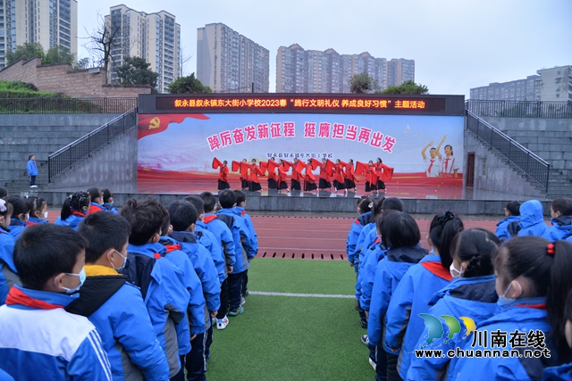 叙永县叙永镇东大街小学开展“践行文明礼仪 养成良好习惯”主题活动
