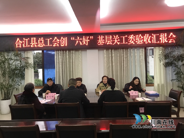 合江县总工会迎接县关工委创“六好”基层关工委验收