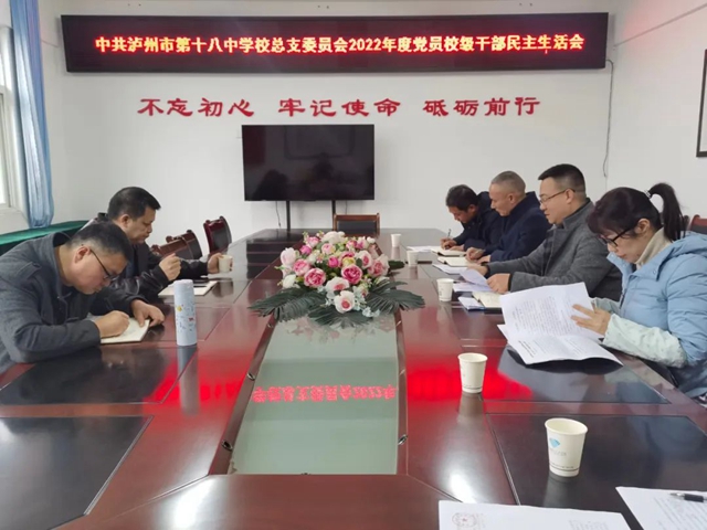 党建丨中共泸州市第十八中学校总支委员会召开2022年度党员校级干部民主生活会