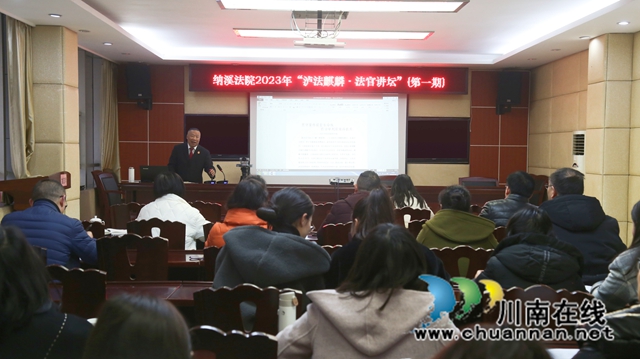 纳溪区法院举办“泸法麒麟·法官讲坛”第一期讲座