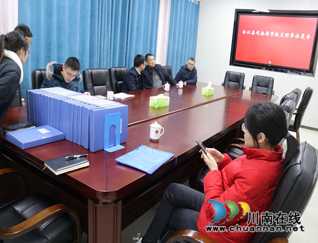 合江县司法局迎接市级文明单位复查