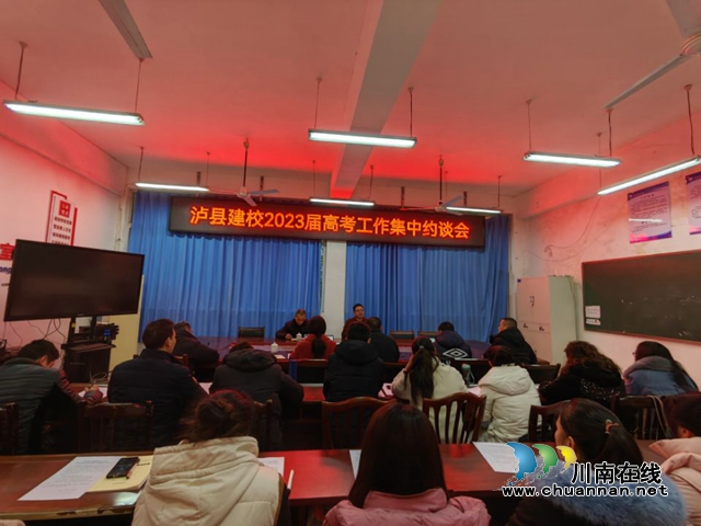 泸县建校纪委召开2023届高考工作集中约谈会