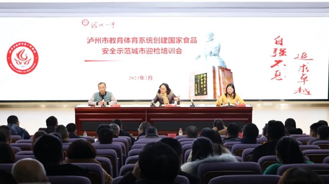 泸州市教育体育系统创建国家食品安全示范城市迎检培训会召开