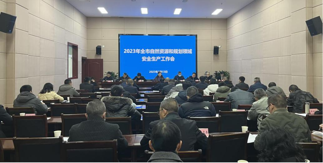 2023年泸州市自然资源和规划领域安全生产工作会议召开