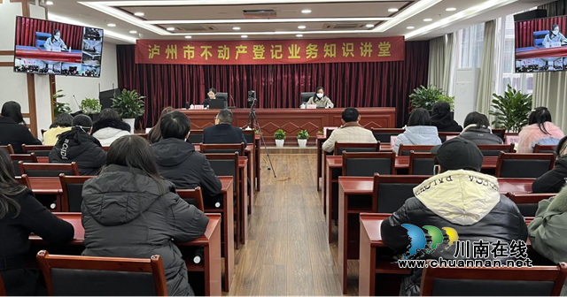 泸州市不动产登记中心开展公证知识专题培训