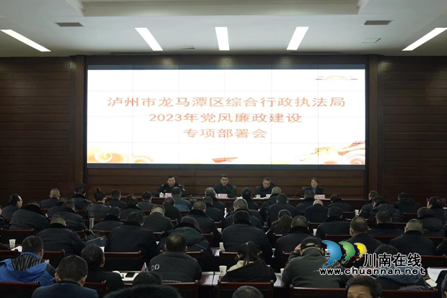 龙马潭区召开2023年城管系统工作会