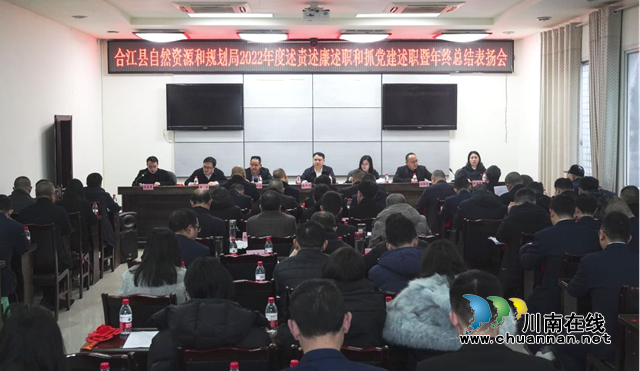 合江县自然资源和规划局召开2022年度述责述廉述职和抓党建述职暨年终总结表扬会