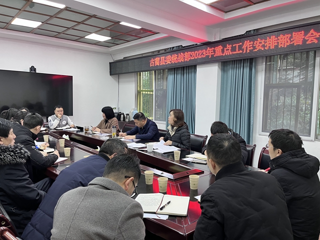 古蔺县统战部召开专题工作会系统谋划部署2023年统战工作