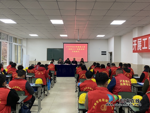 泸州市2023年建筑工匠（砌筑工）技能培训在泸县建校顺利开班