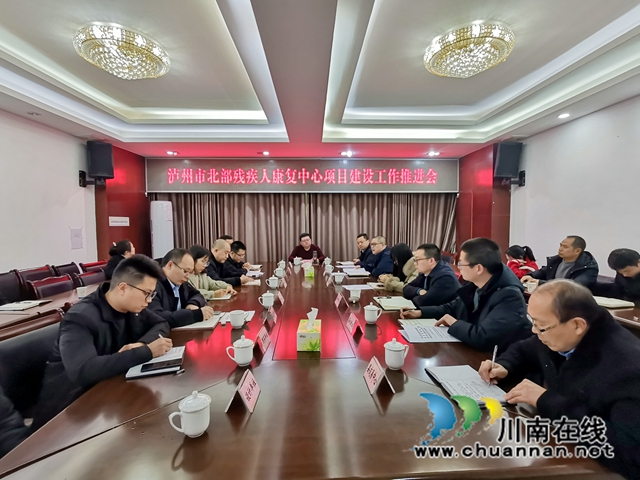 泸县召开泸州市北部残疾人康复中心项目建设工作推进会