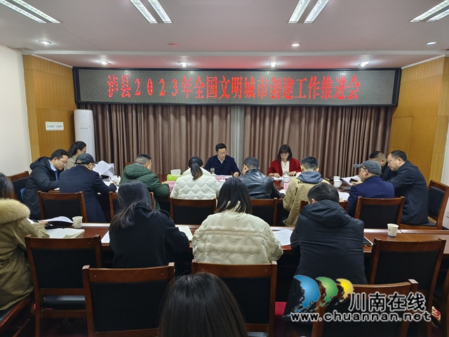 泸县召开2023年全国文明城市创建工作推进会