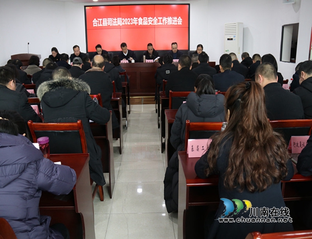 合江县司法局召开2023年食品安全工作推进会