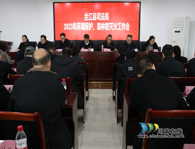 合江县司法局召开环境保护、森林防灭火工作会议