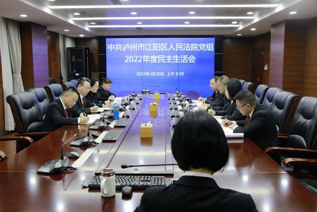 江阳区法院党组召开2022年度民主生活会