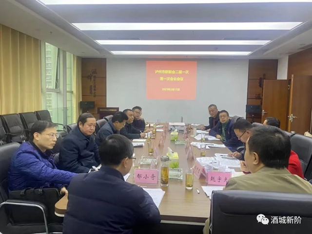 泸州新联会新年谋新篇努力服务中心大局