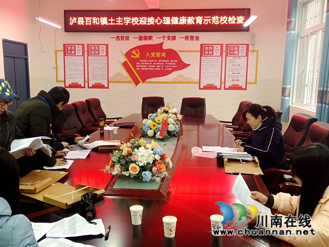 泸县百和镇土主学校迎接心理健康教育示范校检查