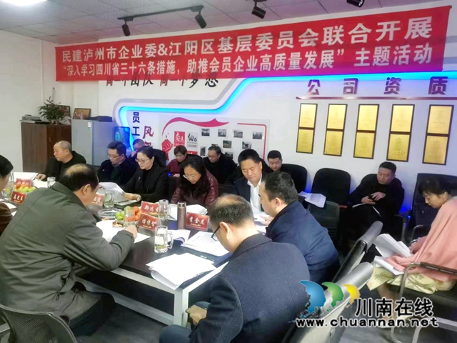 民建泸州市委：深入学习“三十六条”，助推企业高质量发展