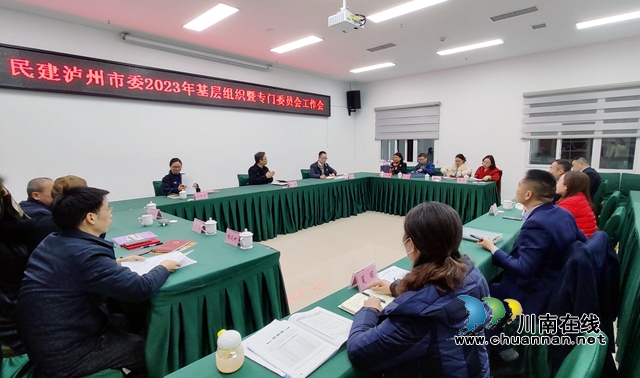 新年新气象，再启新征程！民建泸州市委专题研讨2023年工作