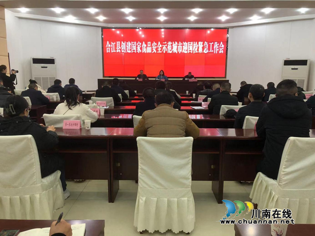 合江：上下联动，全力以赴攻坚示范创建
