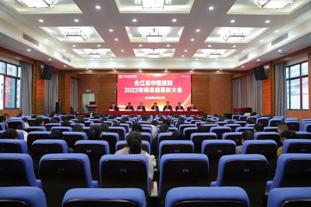 表彰先进树榜样 凝心聚力再出发 | 合江县中医医院2022年终总结表彰大会举行！