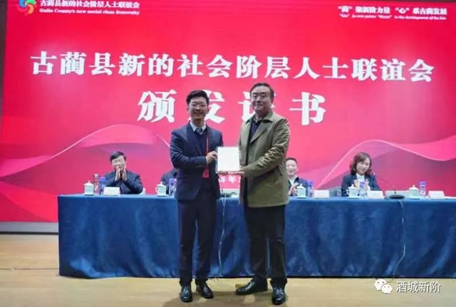 古蔺县新的社会阶层人士联谊会召开第二届会员代表大会