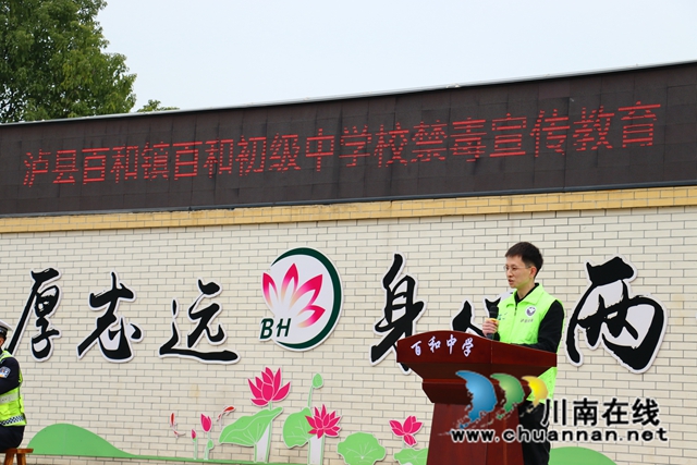 泸县百和镇百和初级中学校开展禁毒宣讲教育活动