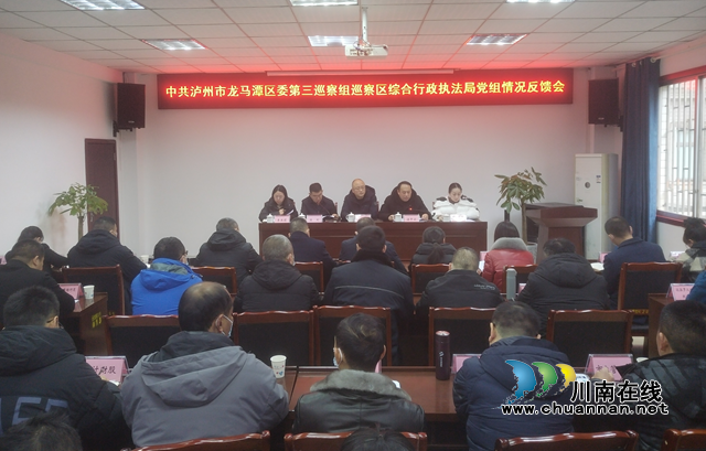 龙马潭区委第三巡察组巡察区综合行政执法局党组情况反馈会召开