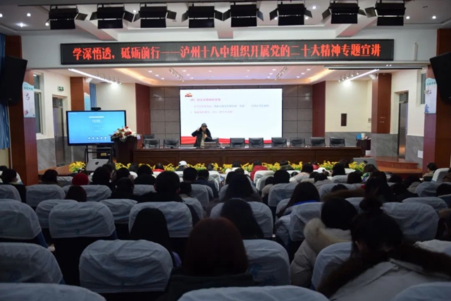 学深悟透，砥砺前行｜泸州十八中组织开展党的二十大精神专题宣讲