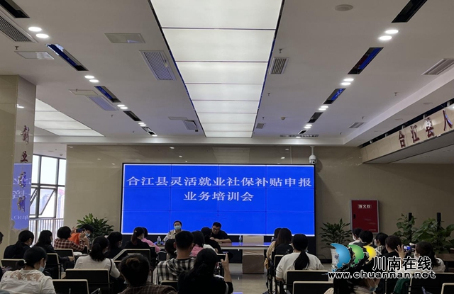 合江县人社局：线上线下做实灵活就业社保补贴工作