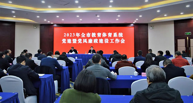 2023年泸州市教育体育系统党建暨党风廉政建设工作会召开
