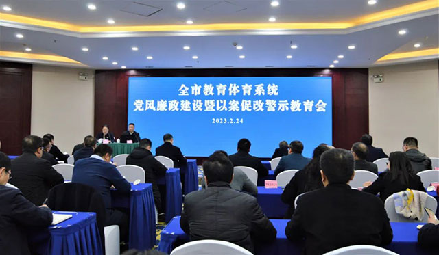 泸州市教育体育系统召开党风廉政暨以案促改警示教育会