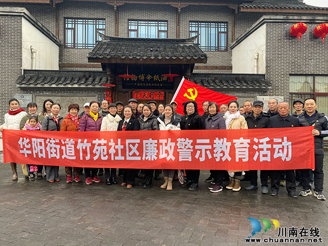 江阳区华阳街道竹苑社区开展廉政警示教育主题党日活动