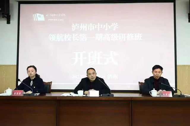 泸州市中小学领航校长第一期高级研修班开班