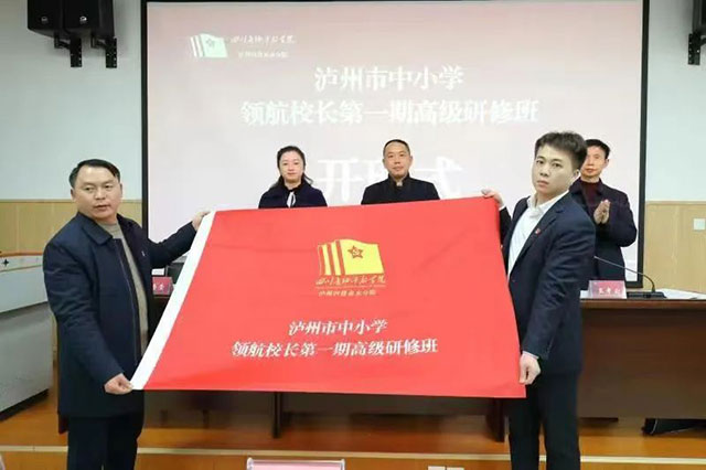 泸州市中小学领航校长第一期高级研修班开班(图2) 2.jpg