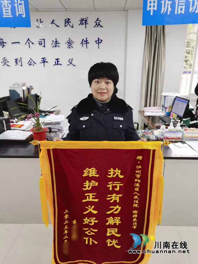纳溪法院：一次性执行到位240余万元，申请人邮寄锦旗表谢意
