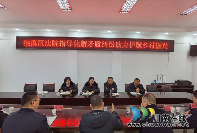 纳溪区法院：指导化解矛盾纠纷，助力护航乡村振兴
