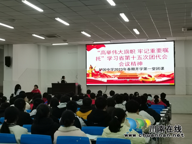 纳溪区护国中学举行2023年春期“开学第一堂团（队）课”