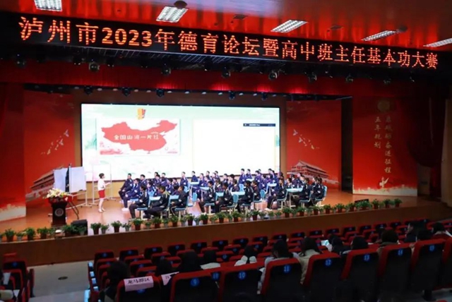 泸州市举行2023年德育论坛暨高中班主任基本功大赛