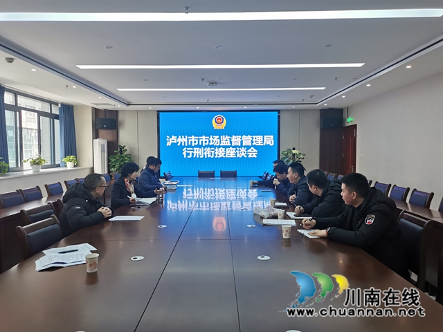 泸州市市场监管局组织召开行刑衔接座谈会
