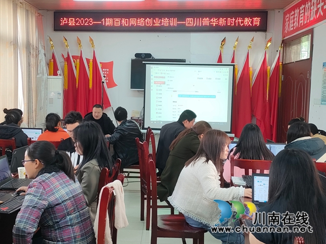 泸县百和镇：网络创业培训，解锁群众新技能