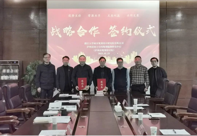 泸州市国土空间规划编制研究中心与浙江大学城市规划设计研究院签订战略合作协议