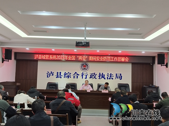 泸县组织召开城管系统2023年全国“两会”期间安全防范工作部署会