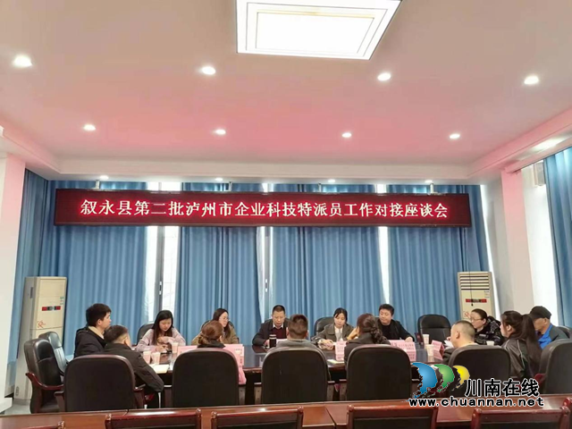 叙永县经商局组织召开泸州市企业科技特派员工作对接座谈会
