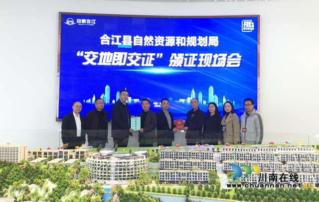 合江县实现“交地即交证”为项目建设按下“快进键”